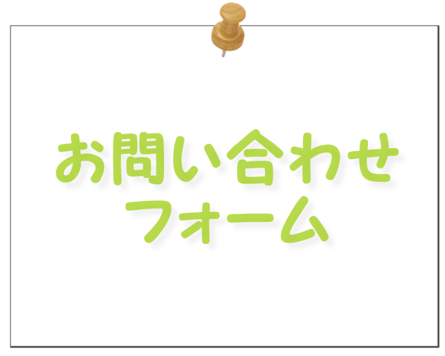 お問い合わせ