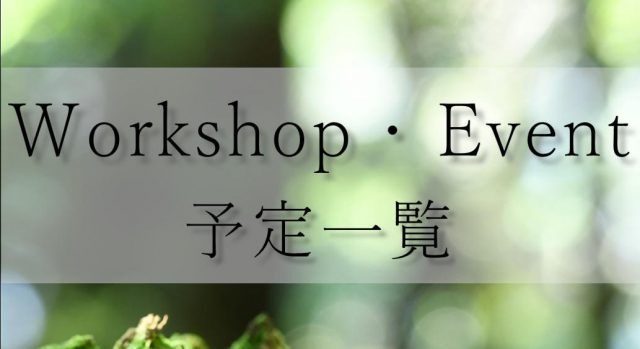 ワークショップ予定