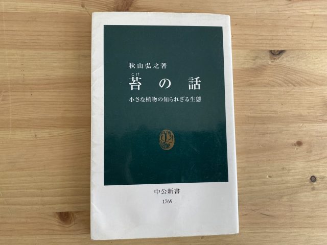 苔の話