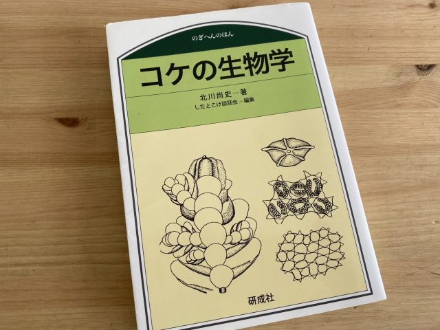 コケの生物学