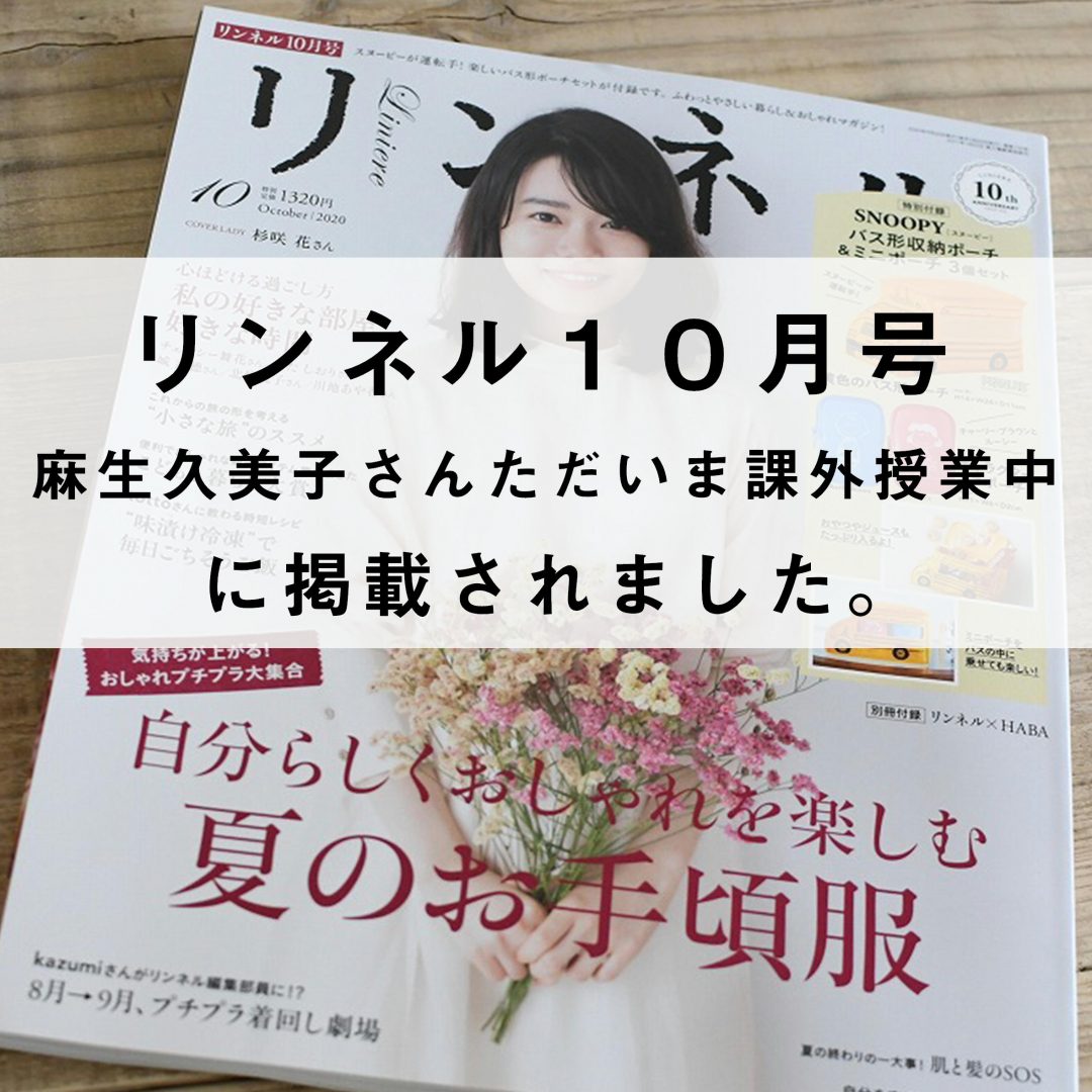 リンネル10月号 麻生久美子さんと苔テラリウムづくり 苔テラリウム専門サイト 道草michikusa 苔テラリウム 小さなコケの森 コケ商品の企画販売 ワークショップ