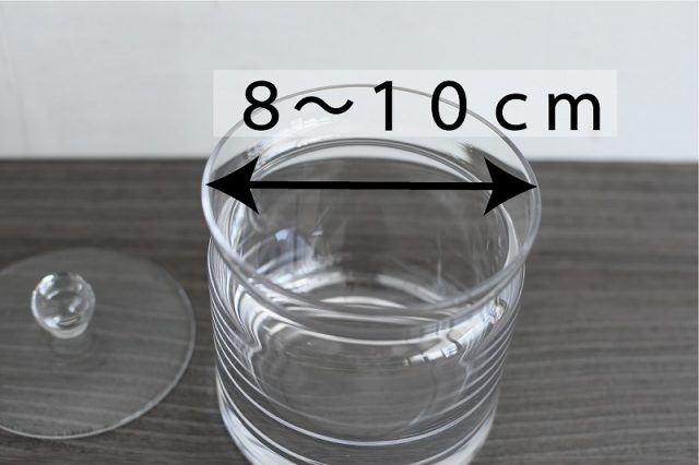 ８～１０ｃｍの容器がおすすめ