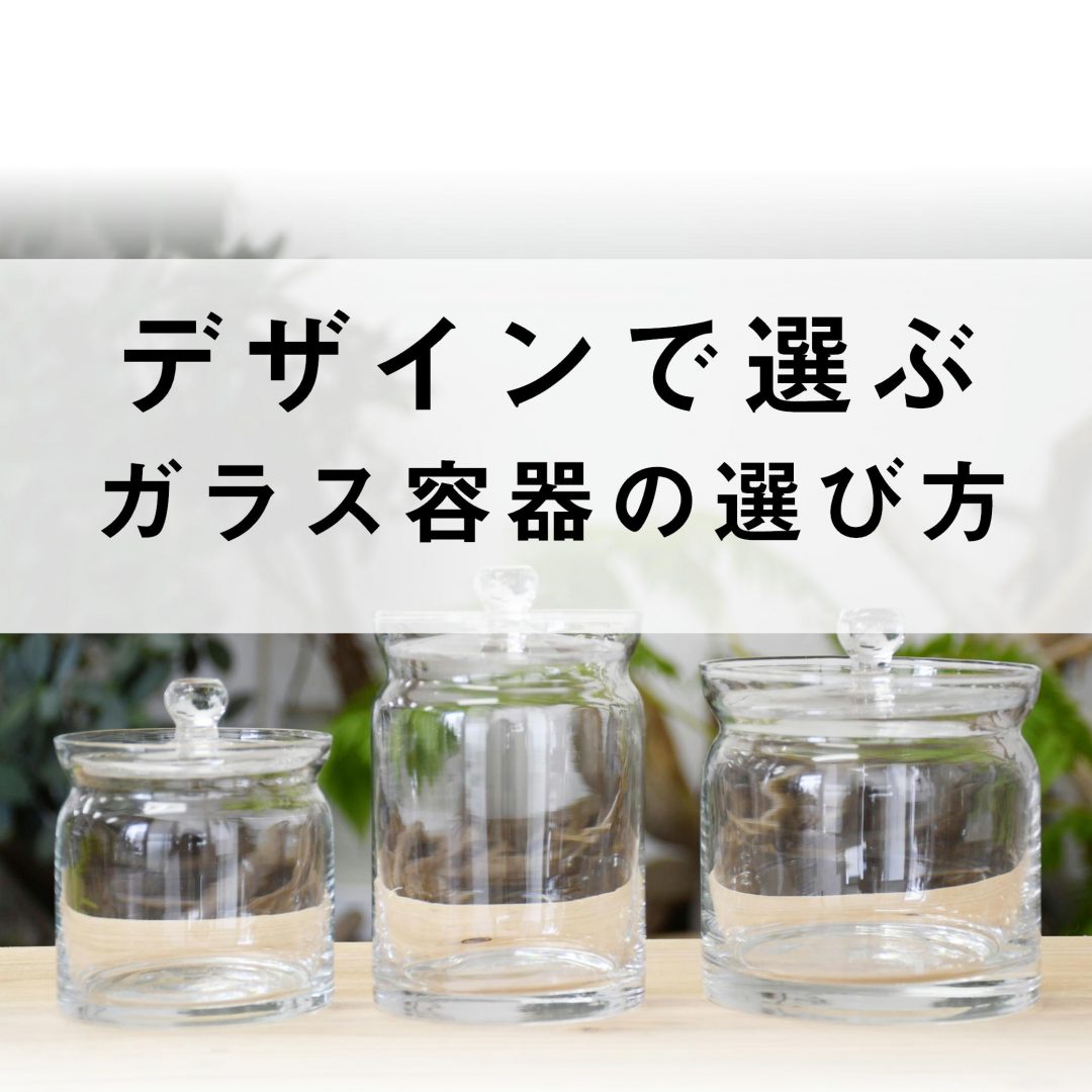 デザインで選ぶ】苔テラリウムのガラス容器選びまとめ | 苔テラリウム