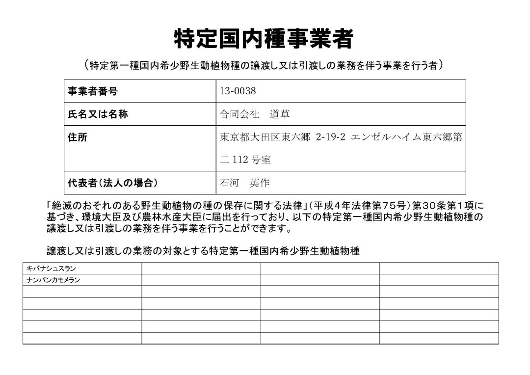 特定国内種事業者