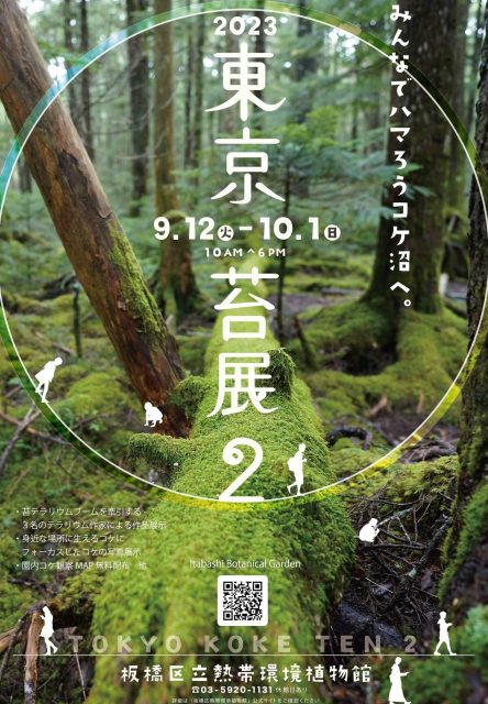 東京苔展2ポスター