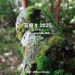 苔祭り2025