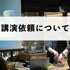 講演依頼